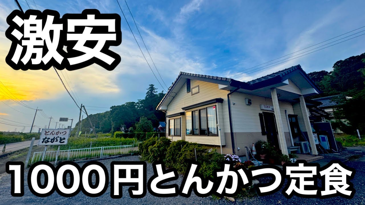 激安）大自然の中のポツンと現る1000円でとんかつ定食がうまいすぎた。