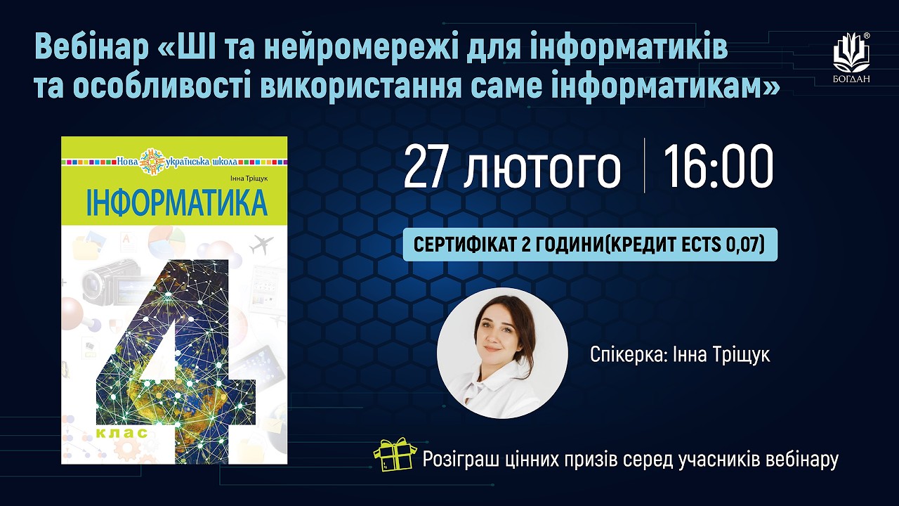 Вебінар: ШІ та нейромережі для інформатиків та особливості використання саме інформатикам