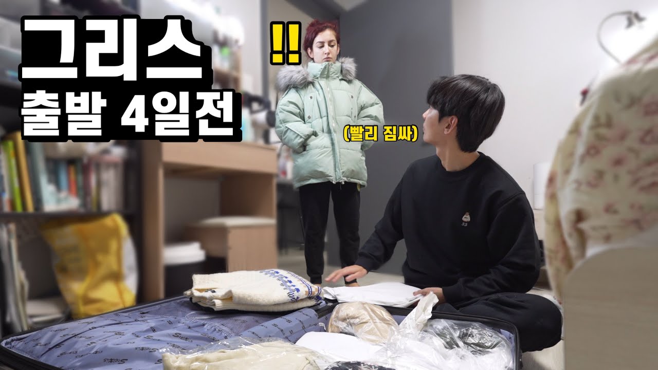 셋째 출산하고 고생하는 그리스 아내에게 뜬금없이 “4일 뒤 그리스에 간다”고 했을 때 반응?