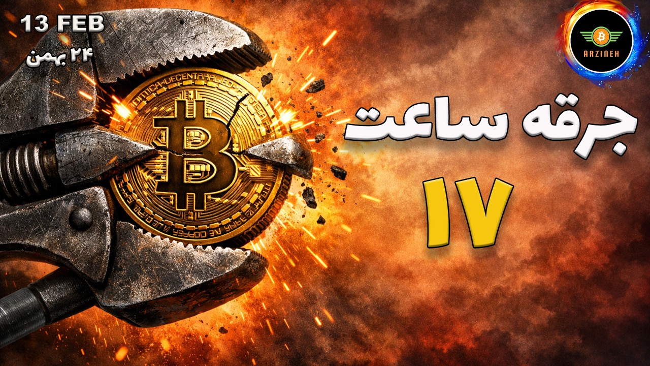 تحلیل بیت کوین: جرقه ی ساعت ۱۷| طلا ریزشی شد