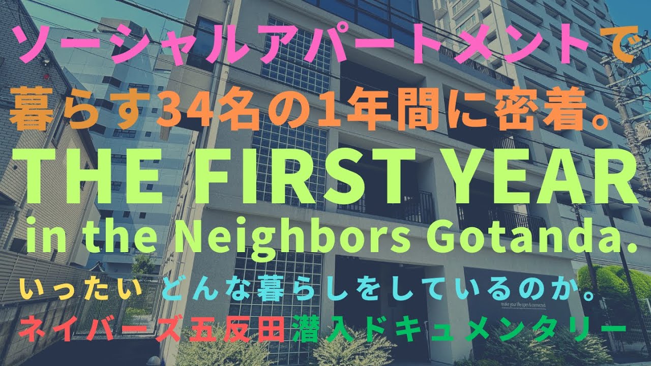 【ドキュメンタリー】THE FIRST YEAR in the Neighbors Gotanda｜ソーシャルアパートメントで暮らす人たちに密着1年 | いったいどんな暮らしをして、何を感じてきたのか
