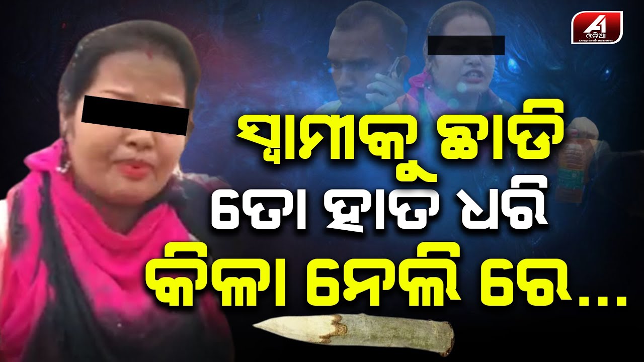 ସ୍ୱାମୀ ଛୁଆଙ୍କୁ ଛାଡି, ପର ପୁରୁଷ ସହ ଛୁ ମାରିଥିଲା ଆଉ ତା ପରେ..|| A1ODIA