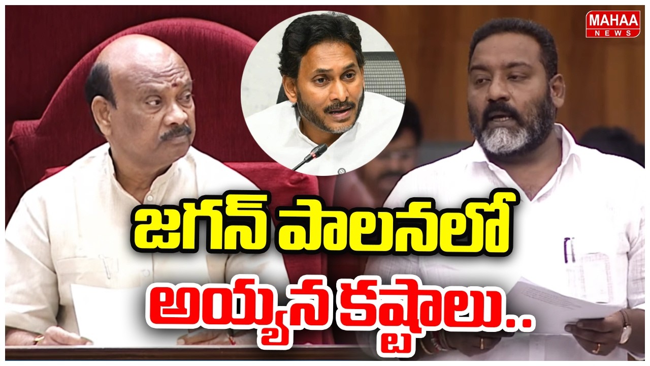 జగన్ పాలనలో అయ్యన బాధలు..టీడీపీ ఎమ్మెల్యే కీలక వ్యాఖ్యలు | TDP MLA Ashok | Mahaa News