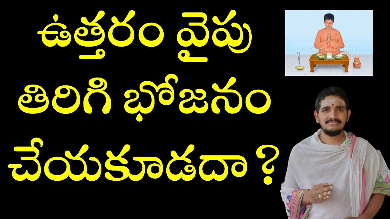 ఉత్తరం వైపు తిరిగి భోజనం చేయకూడదా? #Hindudharmakshetram #SantoshGhanapathi