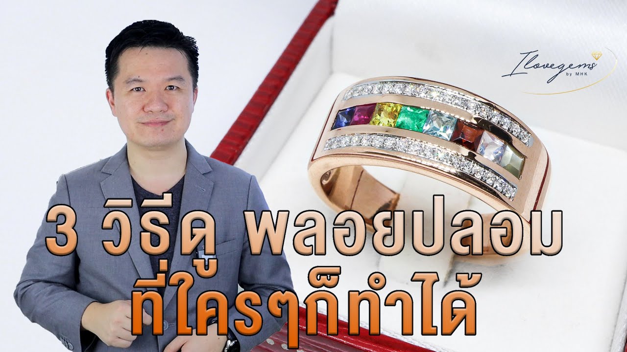 3 วิธีดูพลอยแท้ พลอยปลอม ที่ใครๆก็ทำได้