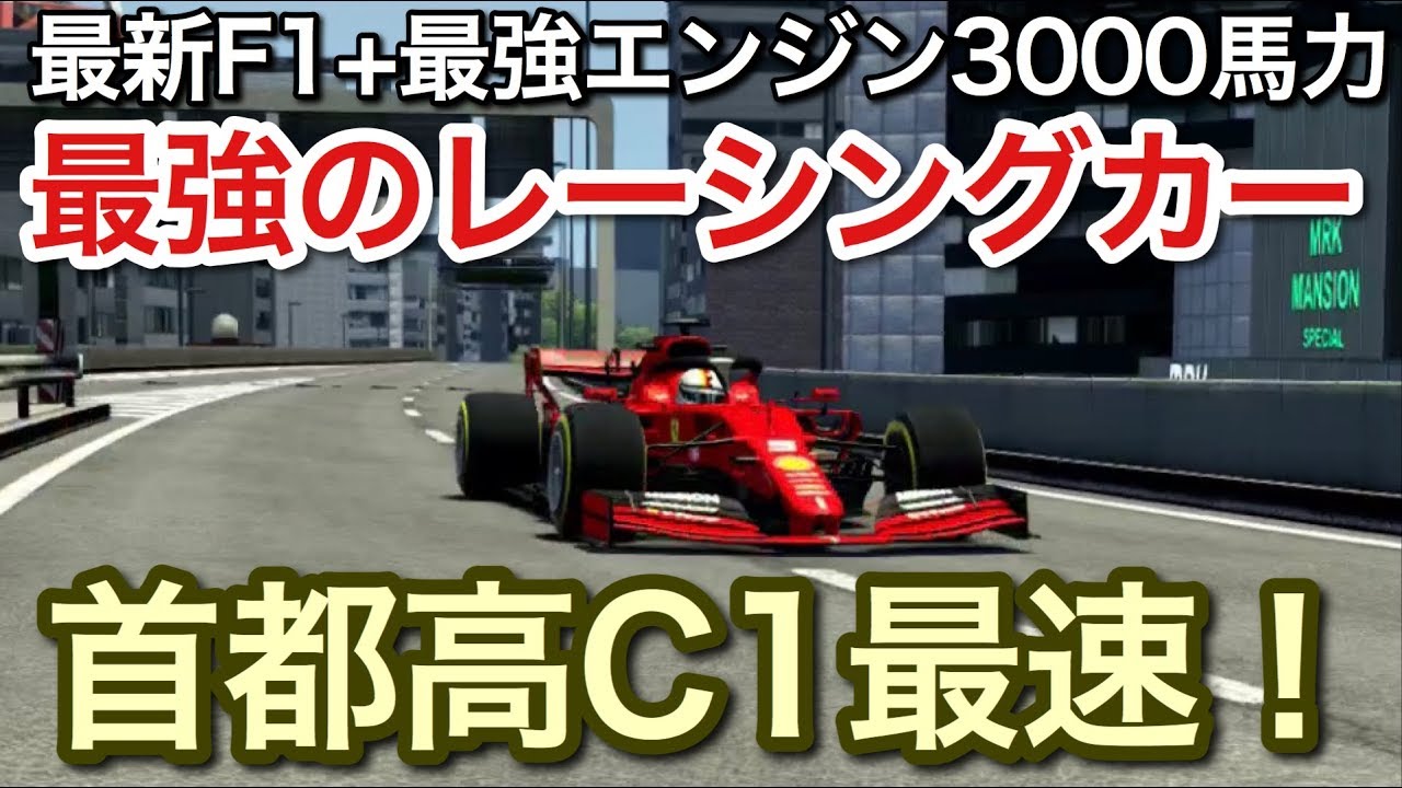 最新F1に最強エンジン積めば首都高最速で走る説！3000馬力のF1をシミュレーション！