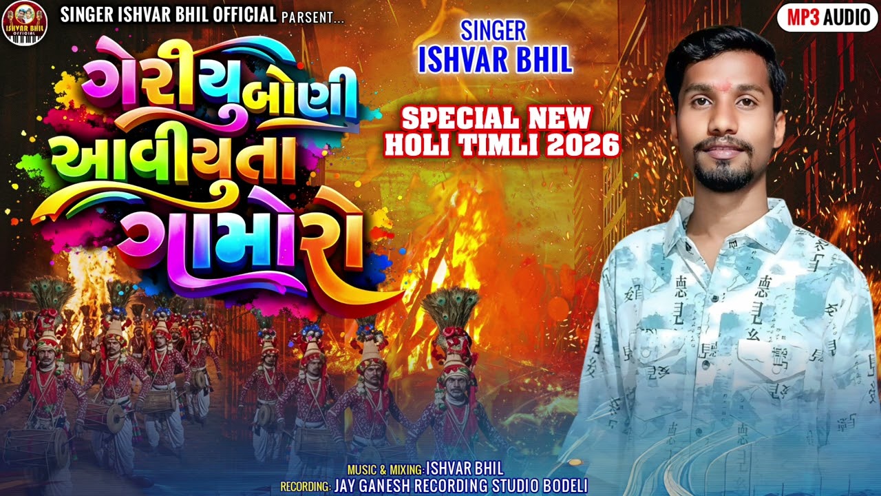 GERIYU BONI AVIYU TA GAMORO 2026 SPECIAL HOLI SONG ISHVAR BHIL KANDEVAR ‼️