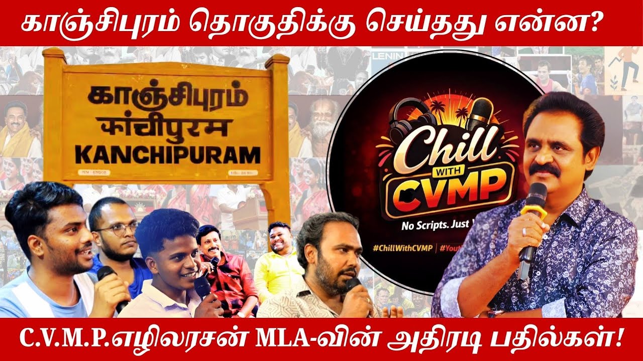 Chill with CVMP | காஞ்சிக்கு செய்தது நான் என்ன? இளைஞர்கள் கேள்விகளுக்கு CVMP எழிலரசன் MLA பதில்கள்!