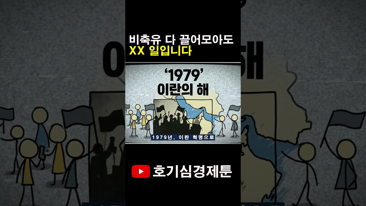 비축유 다 끌어모아도 XX 일 입니다. #shorts #비축유 #기름값