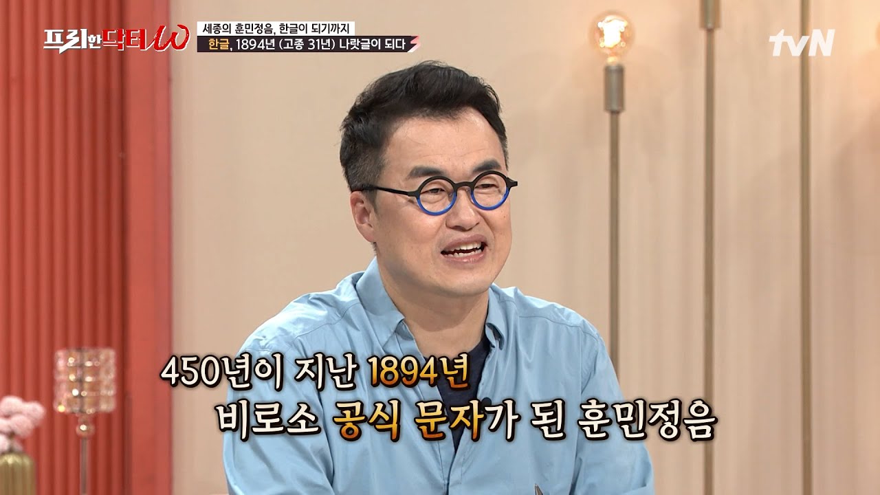 한글날 특집, 세종의 훈민정음이 우리의 한글이 되기까지 숨겨진 감동 실화! #highlight #[tvN]프리한닥터W EP.73