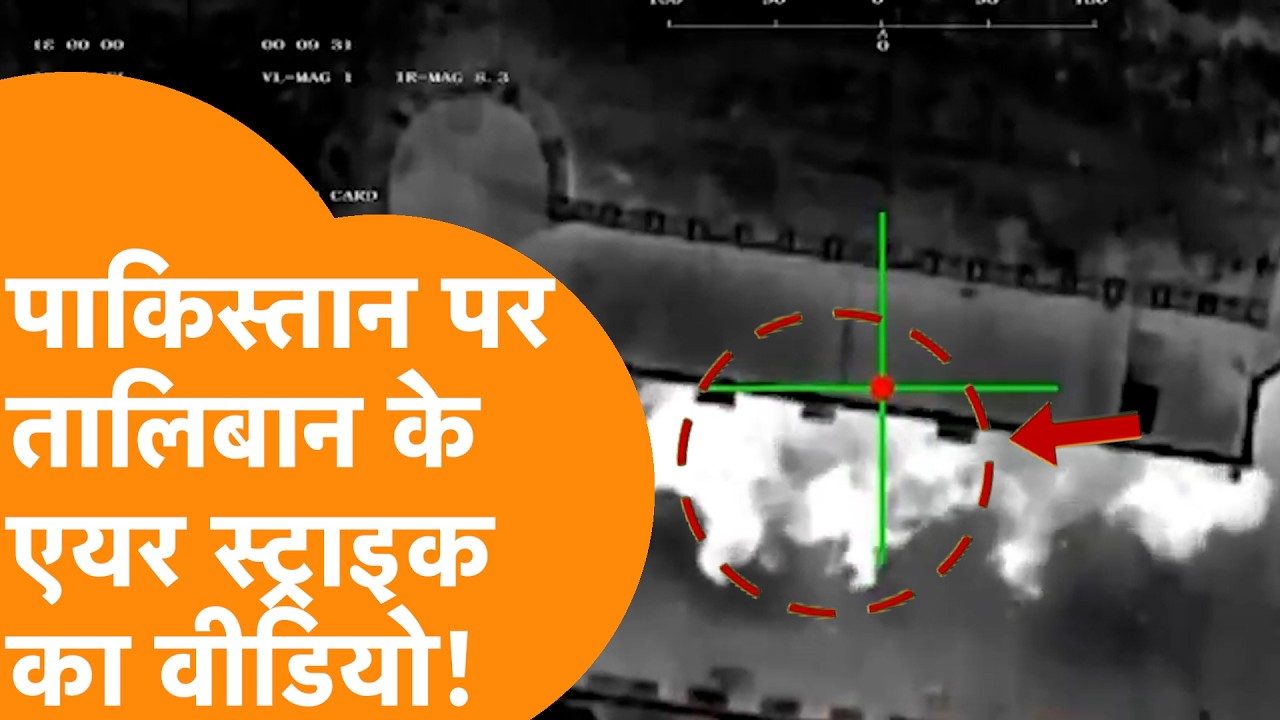 Pakistan पर Taliban के Airstrike का LIVE वीडियो!