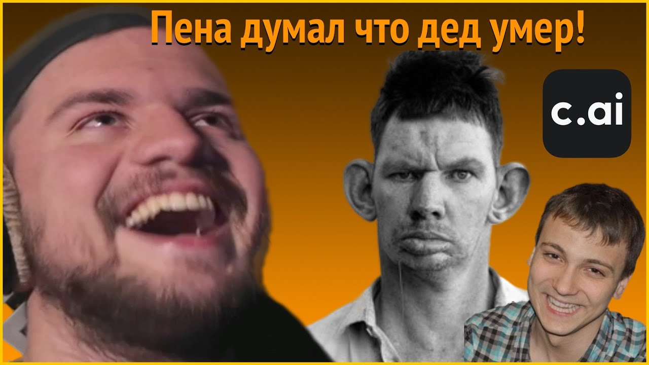 Связал две нейросети в character.ai: Пена и Глад Валакас - ПЕНА ДУМАЛ ЧТО ДЕД УМЕР!