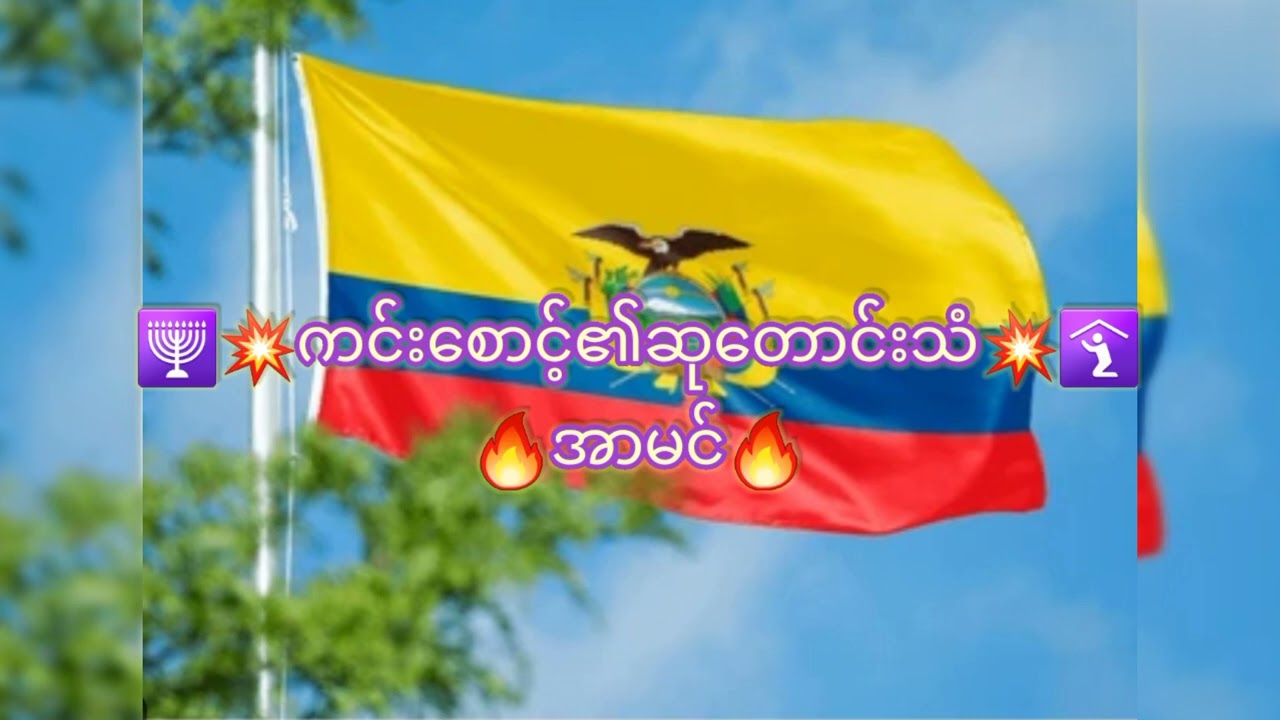 (၁၁၃)💥🩸✝️🕊️💥🇪🇨အီကွေဒေါ(Ecuador)နိုင်ငံအတွက်‌ဆုတောင်းခြင်း(မာလခိ၂:၅-၆)