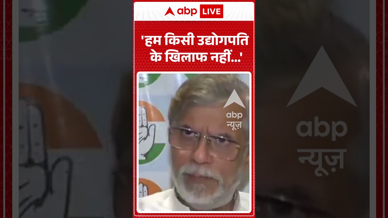 'हम किसी उद्योगपति के खिलाफ नहीं....'- Pawan Khera | #viralshorts #politicalnews #ytshorts #abpnews