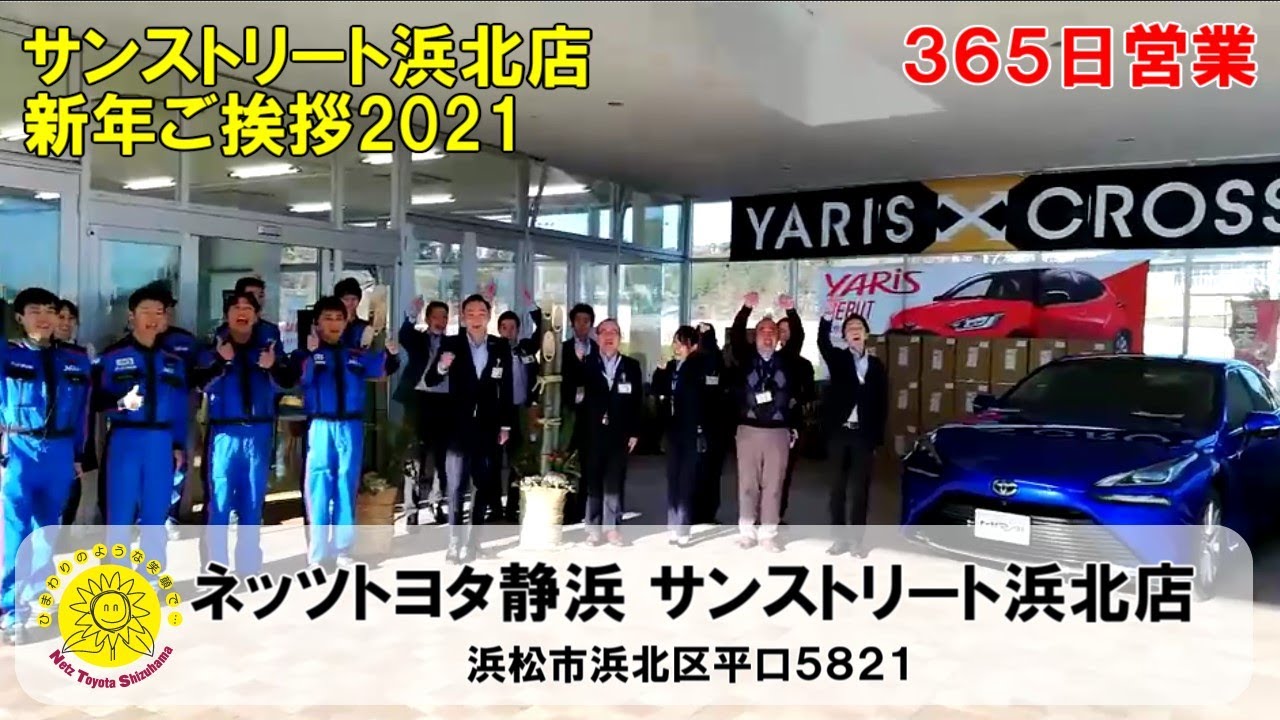 【新年挨拶#1】サンストリート浜北店から新年のご挨拶2021