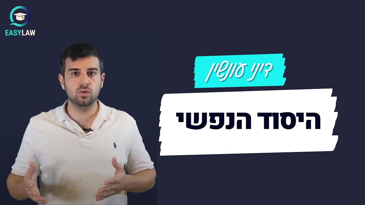 דיני עונשין - היסוד הנפשי