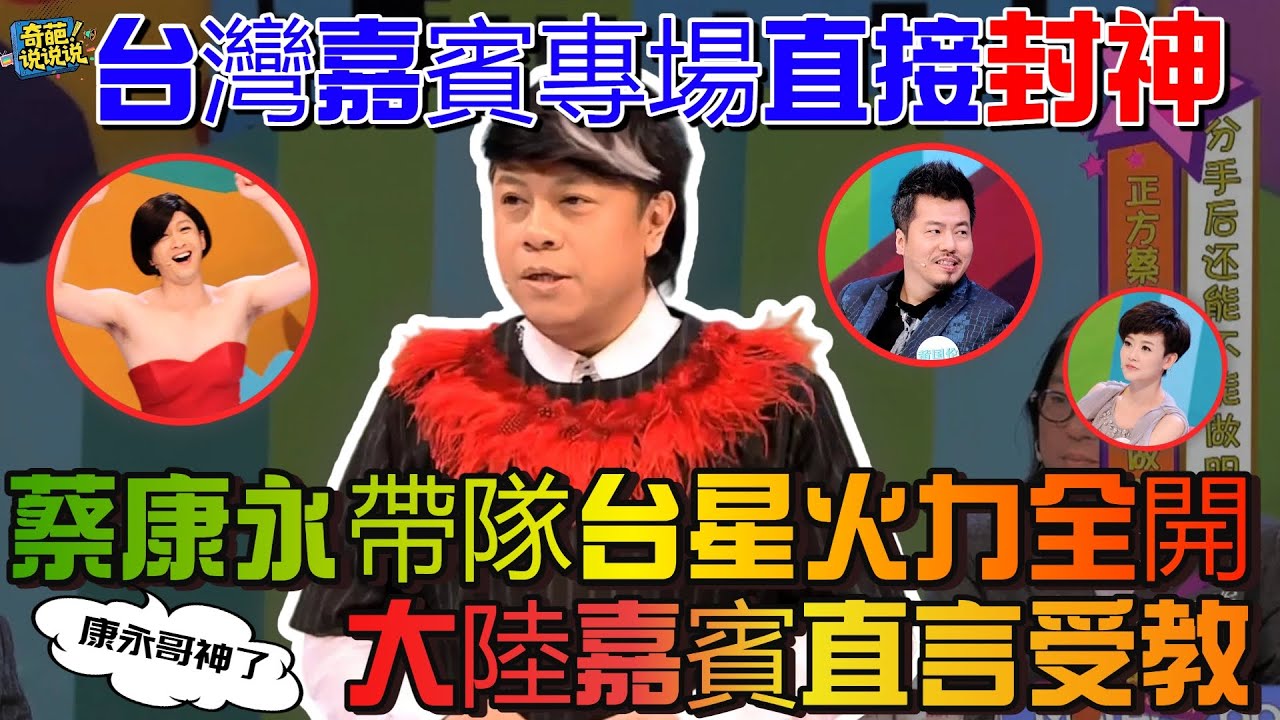 【奇葩說S1】台灣嘉賓專場直接封神！蔡康永帶領台星直戳情感核心，兩岸觀念碰撞讓大陸嘉賓直感受教，這就是台灣第一名嘴的實力#奇葩说 #talkshow #蔡康永