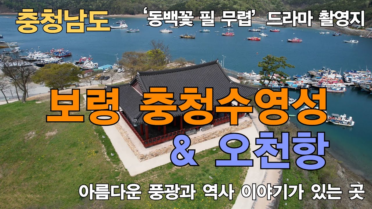 🏰 보령 충청수영성 오천항 (4K UHD), 충청남도 | 🎬 '동백꽃 필 무렵' 드라마 촬영지, 충남 가볼만한 곳