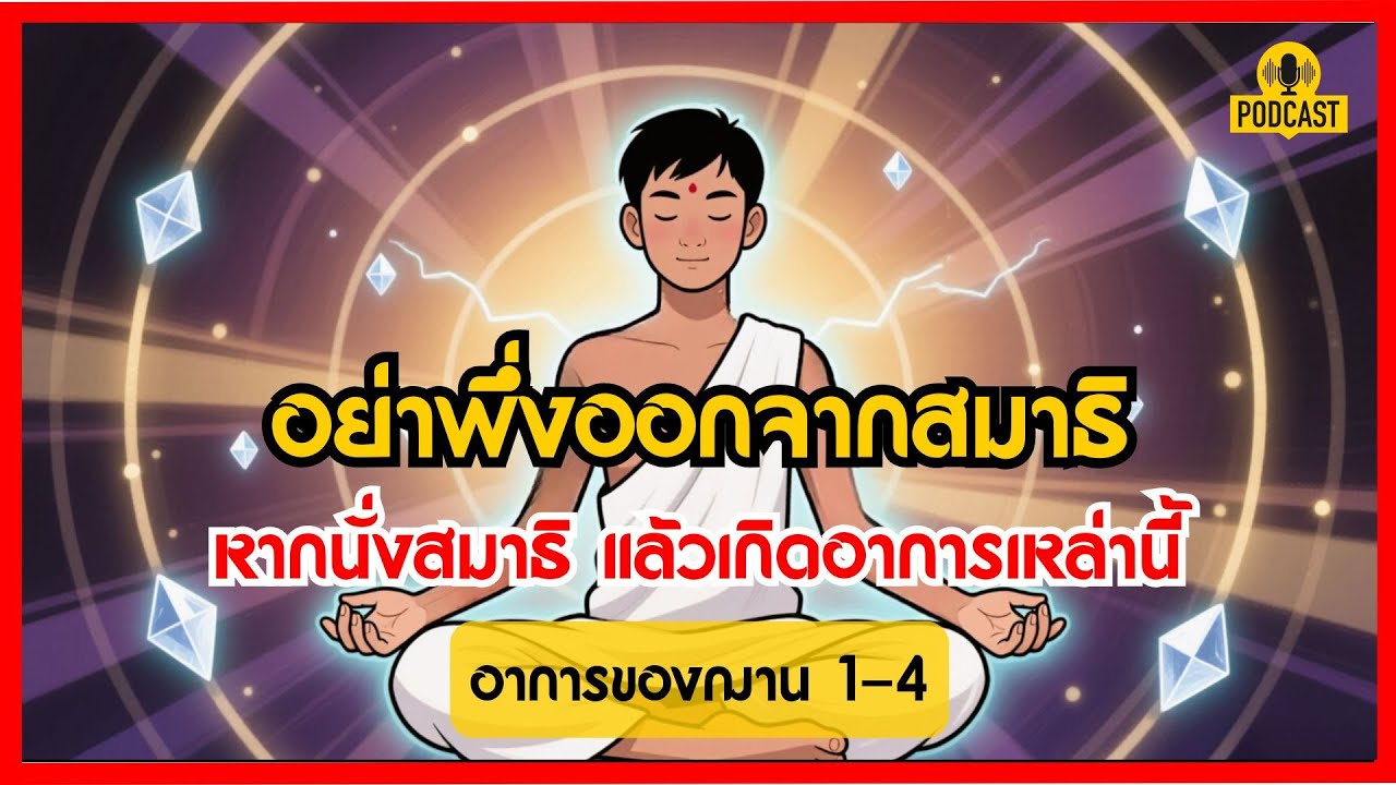 อย่าพึ่งรีบลืมตา! ถ้าเจอ "อาการแปลกๆ" ขณะนั่งสมาธิ นั่นคือสัญญาณเข้าสู่ "ฌาน 1-4" | ธรรมะนำทาง EP.37