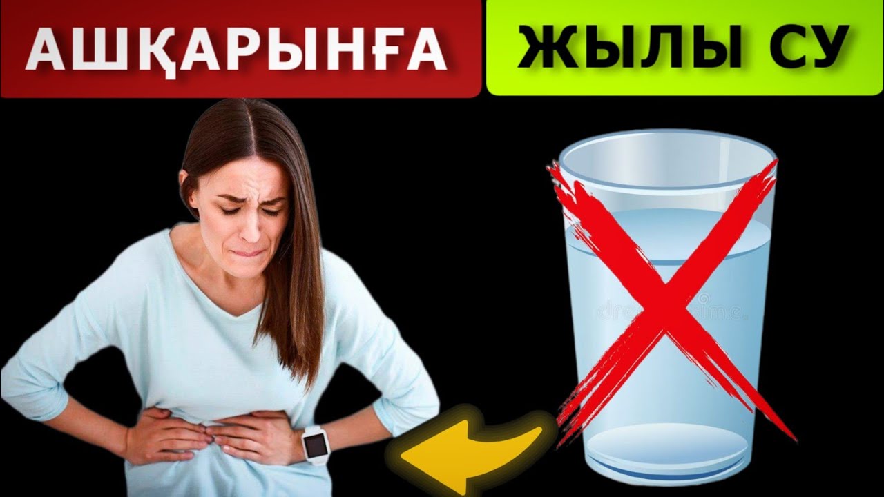 ТАҢЕРТЕҢ АШ ҚАРЫНҒА ЖЫЛЫ СУ ІШСЕҢІЗ НЕ БОЛАДЫ?  СУ ІШУДІҢ ПАЙДАСЫ...