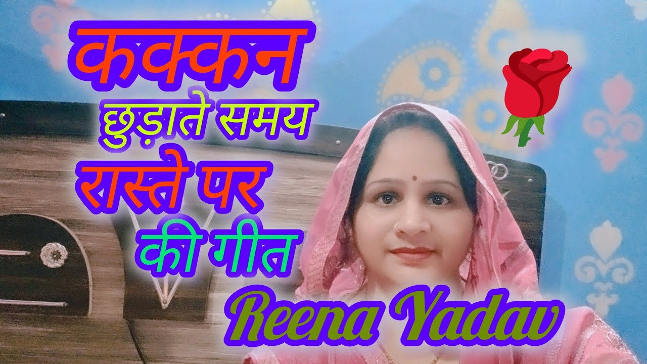 🌹रास्ते पर की गीत 🌹 raste per ke geet 🌹 विवाह के बाद कक्कन छुड़ाने पर की गीत#Reena Yadav#dehati geet