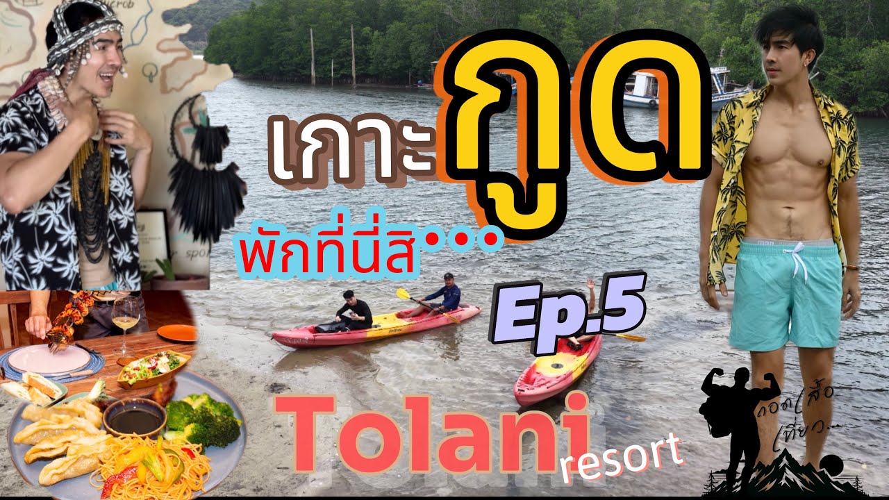 เกาะกูดพักนี่สิ มันดีนะ | ถอดเสื้อเที่ยว Ep.5| Tolani Resort Koh Kood