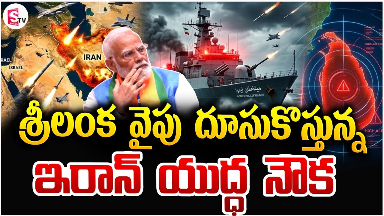 శ్రీలంక వైపు దూసుకొస్తున్న ఇరాన్ యుద్ధ నౌక | America Iran War Updates | Sri Lanka | SumanTV Vijay