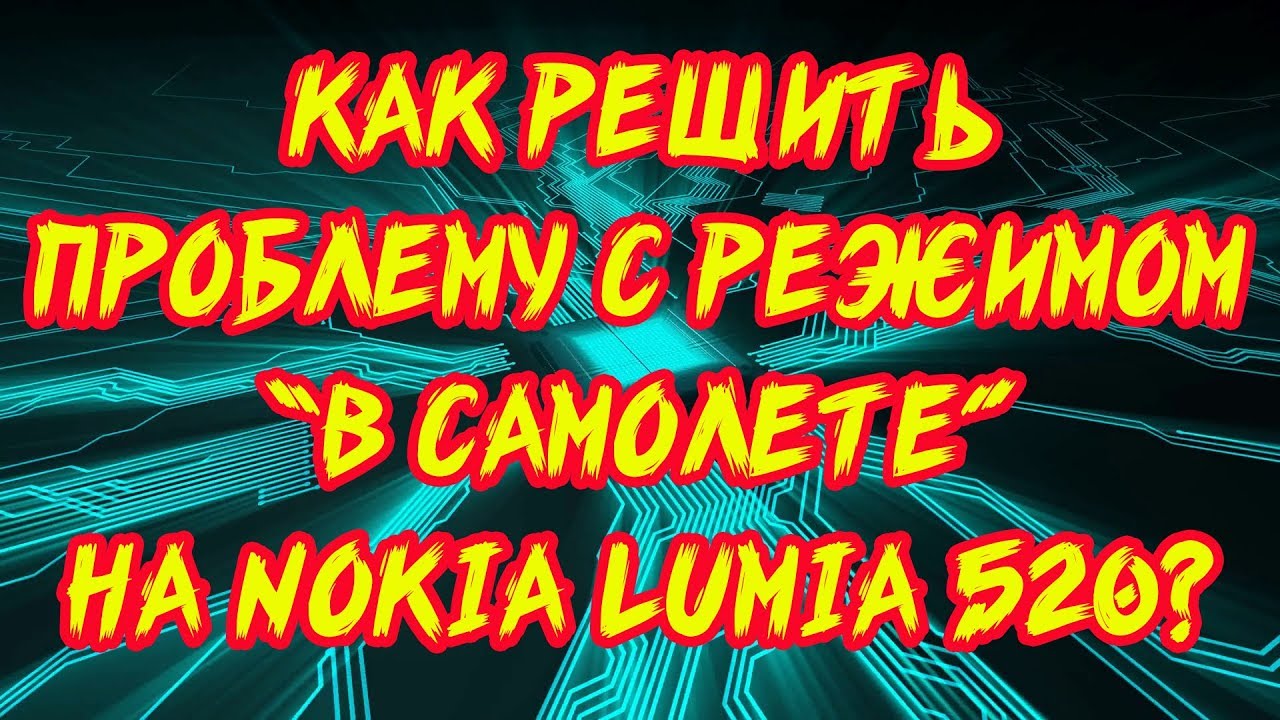 Nokia Lumia 520 Два способа прошивки + решение проблемы с режимом В самолете