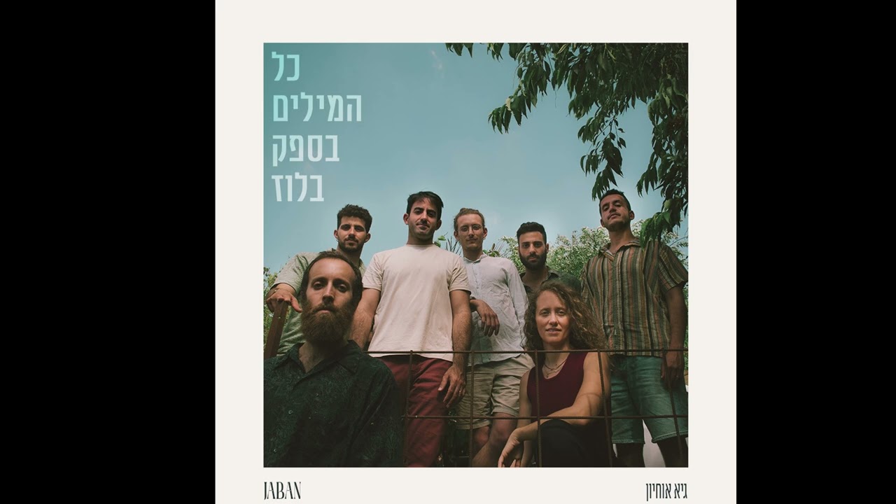 כל המילים בספק בלוז - גיא אוחיון - Jaban