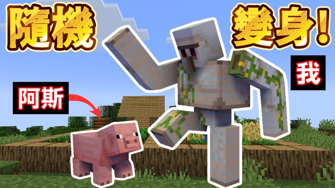 Minecraft 每分鐘變身！我跟阿斯一直變成不同生物也能通關嗎？！【超崩潰】