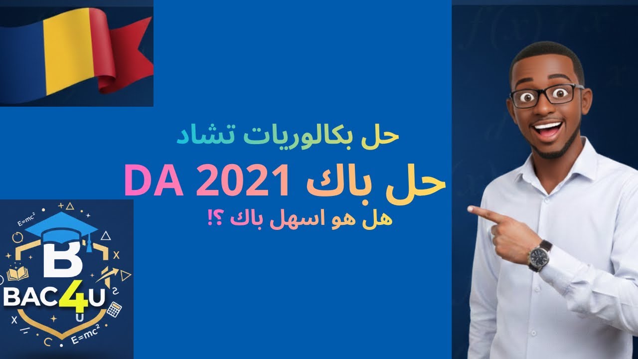 January 27, 2026حلول بكالوريا تشاد 🇹🇩  حل باك 2021DA