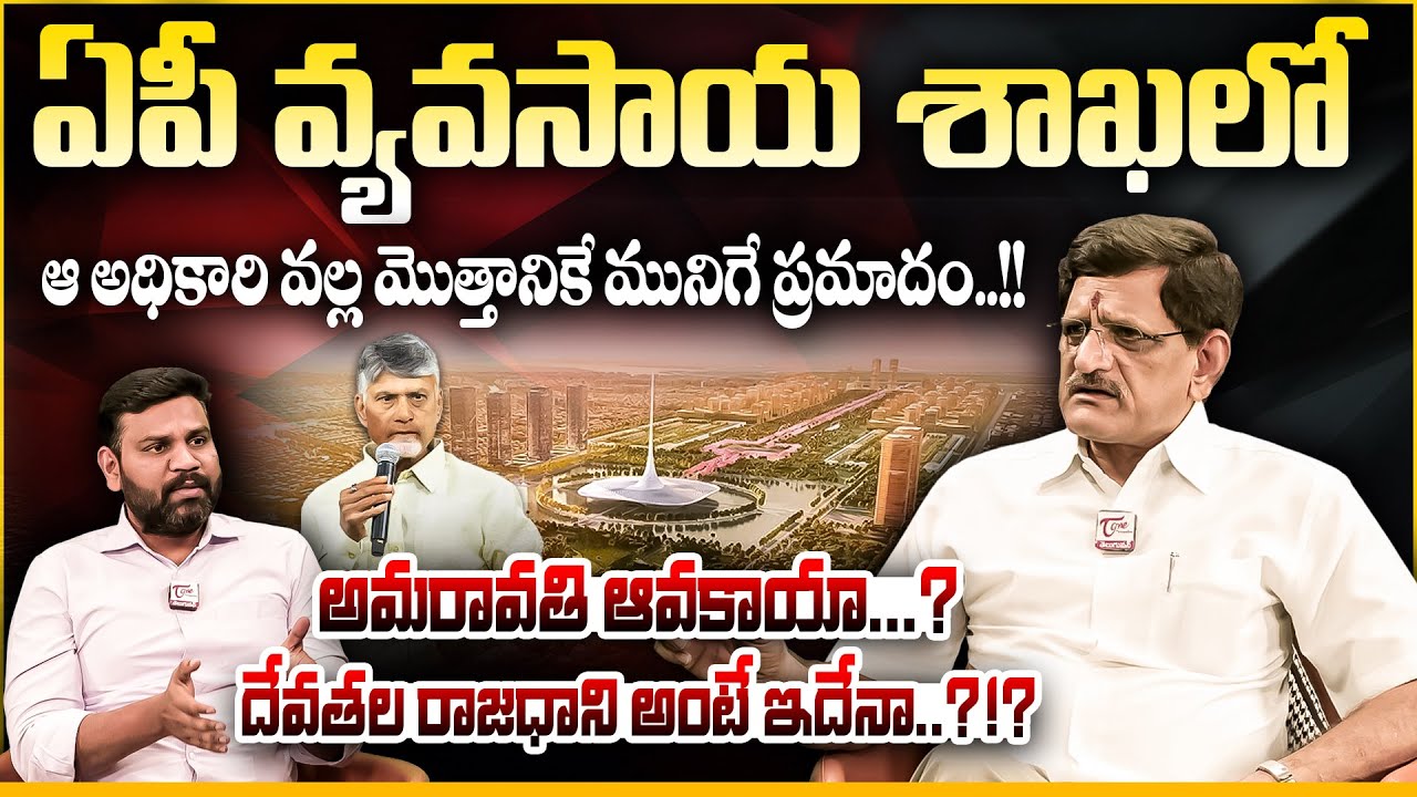 అమరావతి ఆవకాయా... AP Agriculture Department Under Threat? | Suvera Analysis | Amaravati Controversy