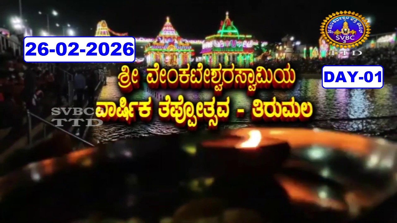 Srivari Teppotsavalu || Tirumala || Day-01 || 26-02-2026 || SVBC3 Kannada || SVBC TTD