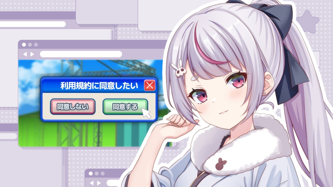 【利用規約に同意したい】同意するだけでいいんだよね？【ぶいすぽ/兎咲ミミ】