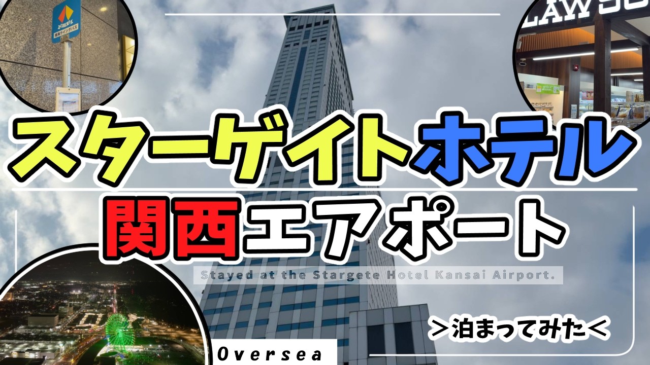 スターゲイトホテル関西エアポートに泊まりました