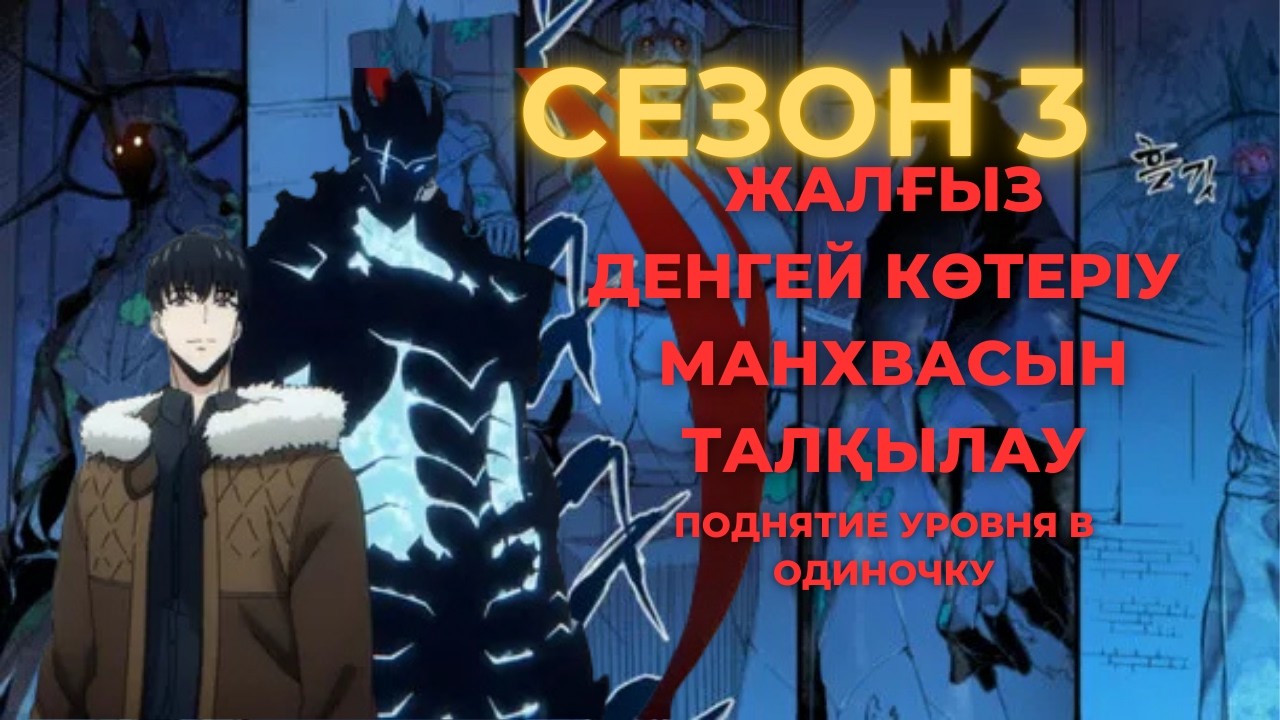 Сезон 3: Жалғыз денгей көтеріу ( Поднятие уровня в одиночку ) мангасын оқу #қазақша #аниме #anime