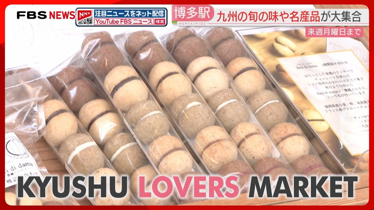 九州の旬の味・名産品が博多駅に大集合「KYUSHU LOVERS MARKET（九州ラバーズマーケット）」熱々のグルメも
