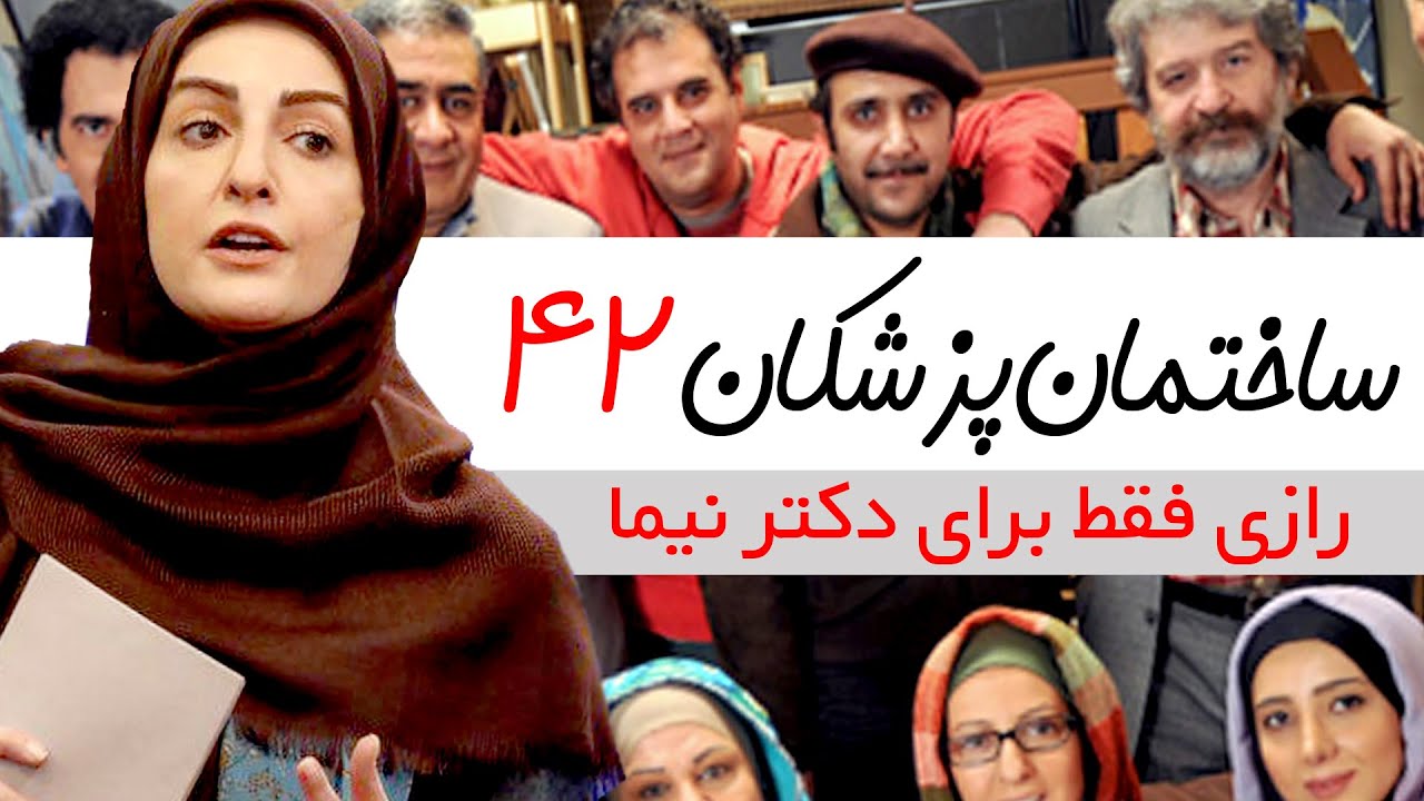 Sakhteman Pezeshkan - سریال ساختمان پزشکان قسمت 42