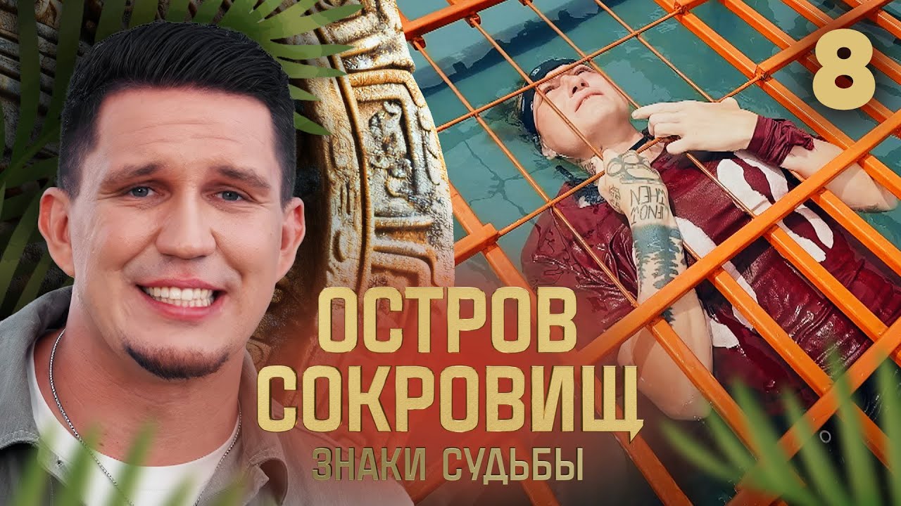 Остров сокровищ. Знаки судьбы | Сезон 2 | Выпуск 8