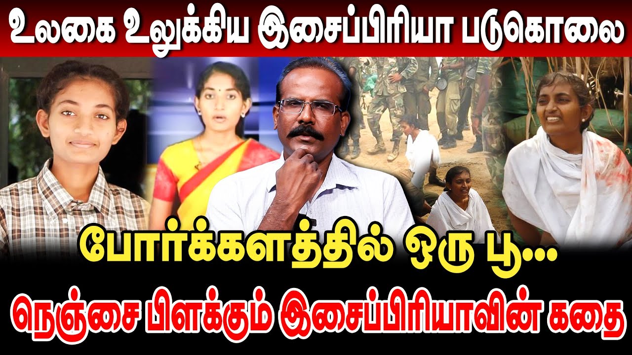 போர்க்களத்தில் ஒரு பூ... நெஞ்சை பிளக்கும் இசைப்பிரியாவின் கதை! Crime Selvaraj Interview | Isaipriya