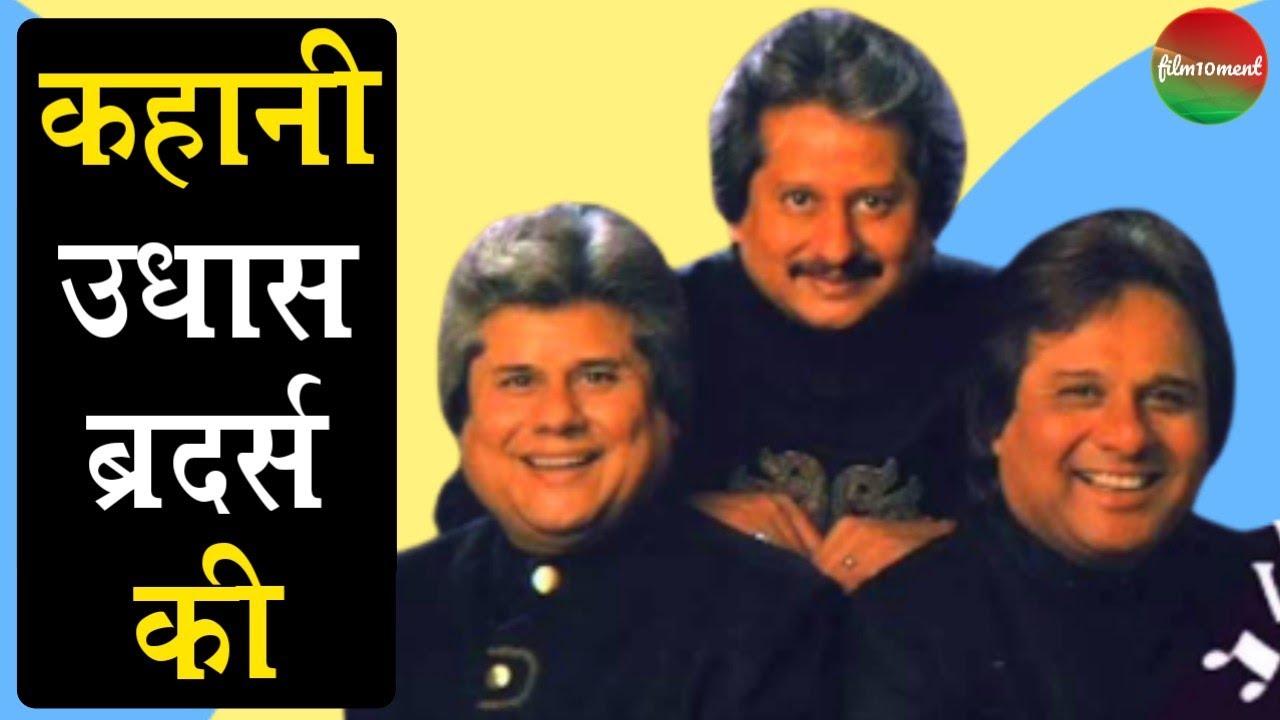 Story Of Udhas Brothers: Singer Siblings Manhar Udhas, Nirmal Udhas And Pankaj Udhas | film10ment