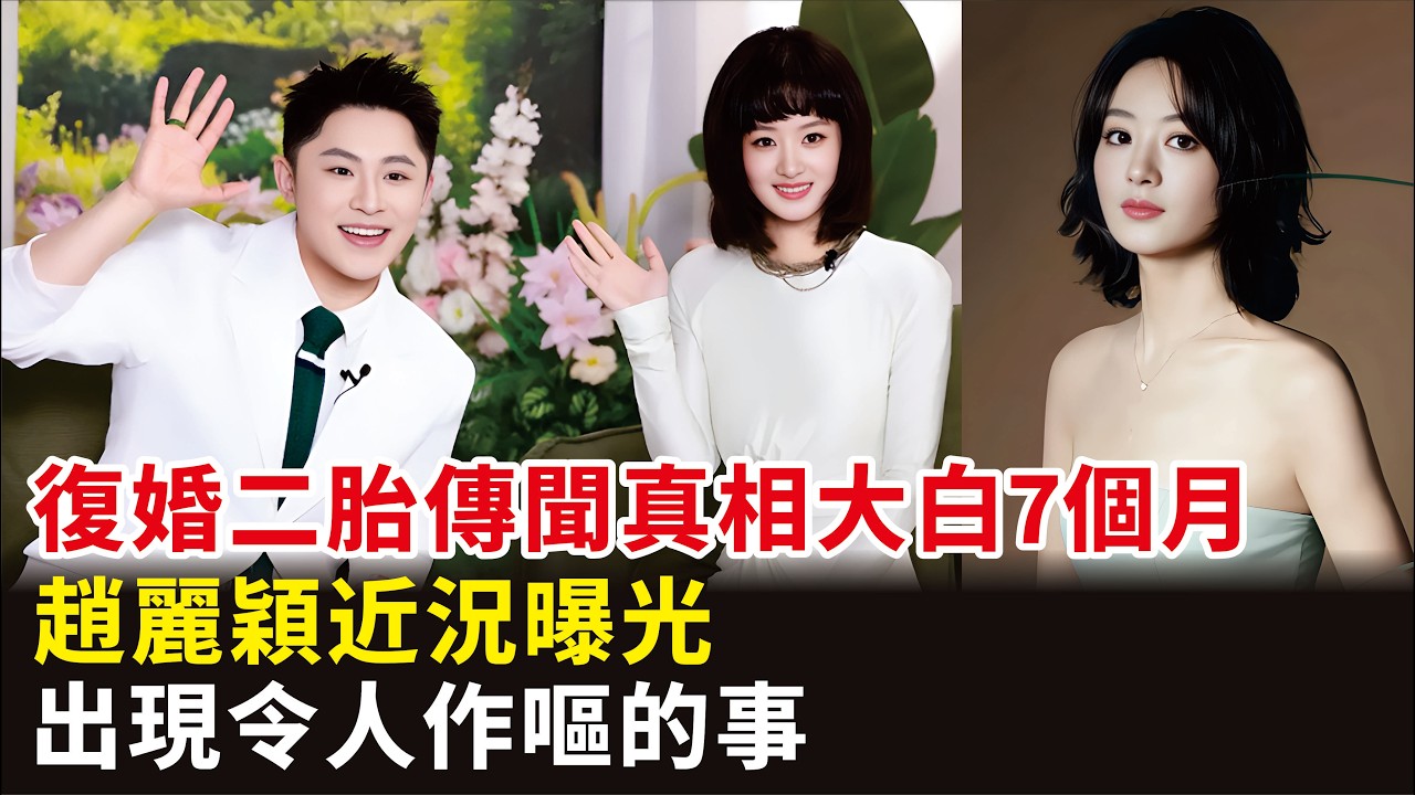 復婚二胎傳聞真相大白7個月，趙麗穎近況曝光，出現令人作嘔的事#趙麗穎#馮紹峰#韓紅#演員《與鳳行》《幸福到萬家》《第二十條》《在人間》等電視劇#影視#明星快報