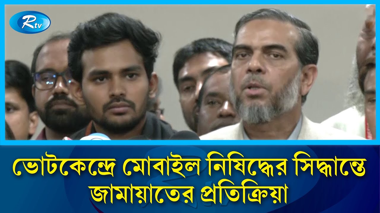 ভোটকেন্দ্রে মোবাইল নিষিদ্ধের সিদ্ধান্তে জামায়াতের প্রতিক্রিয়া | Jamaat e Islami | Election | RtvNews