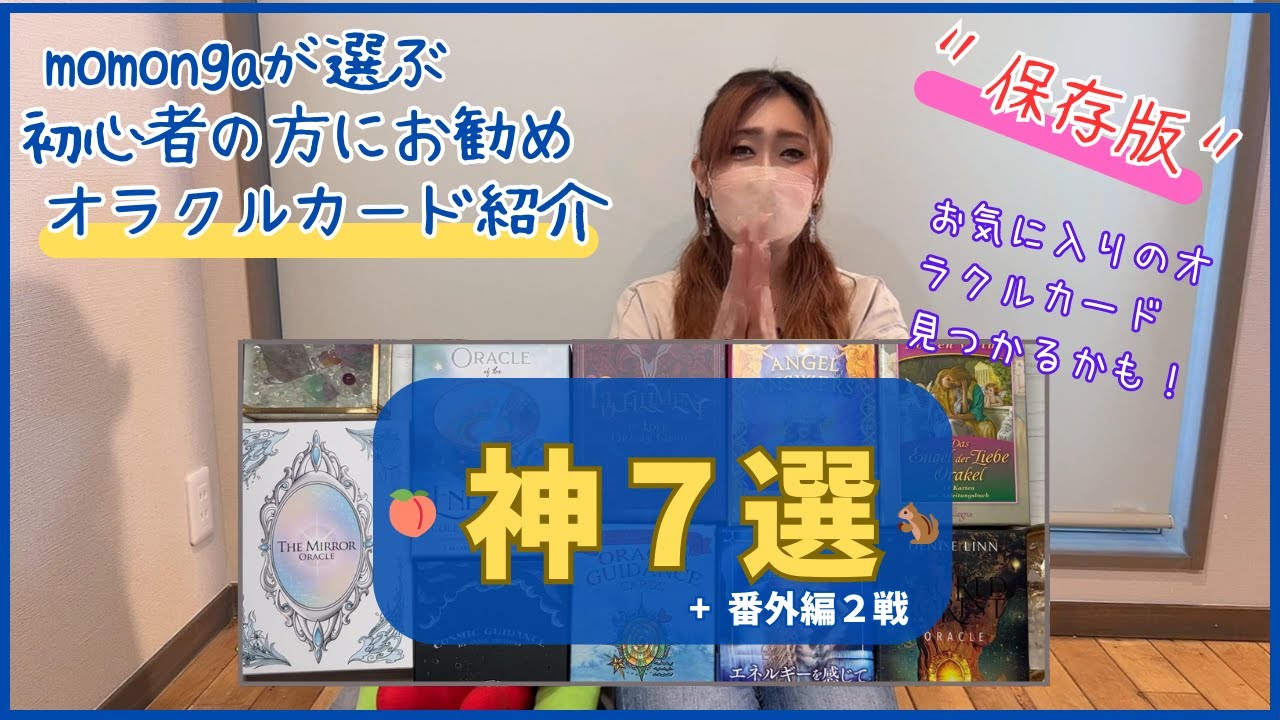 【保存版】初心者の方におススメ！オラクルカード紹介7選！こちらのカードがどうして初心者の方にも読みやすいのかについても、ご説明もしておりますのでカードご購入の際、ご参考にして頂けたら嬉しいです💖🍑