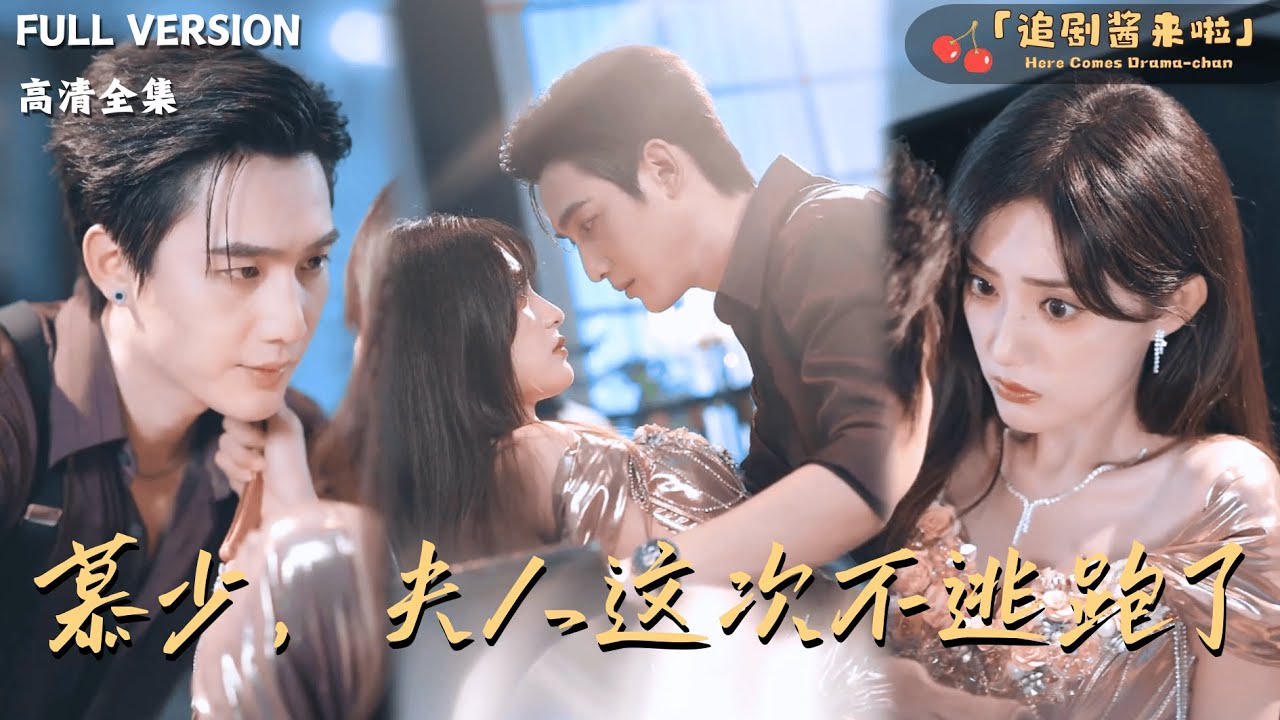 [MULTI SUB]《慕少，夫人这次不跑了》🍒男朋友接近她只是为了骗取她的家产？她转身嫁给一直默默守护的总裁？