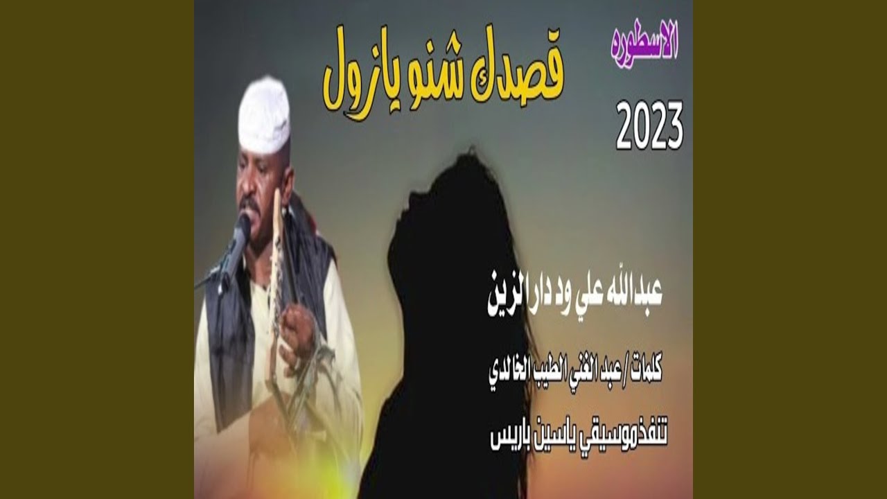 قصدك شنو يازول