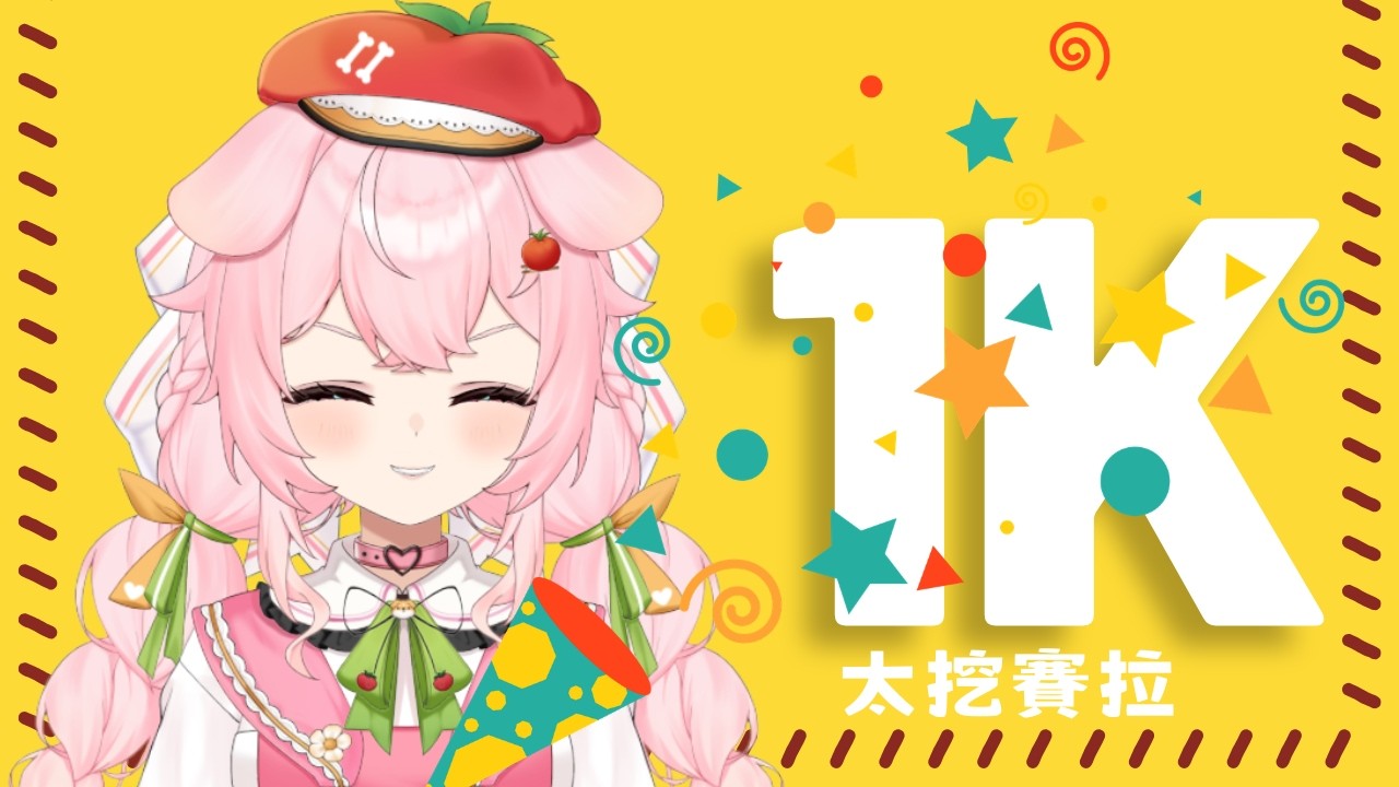 【慶祝】千人訂閱耶！！我覺得我好棒ヾ(´︶`*)ﾉ♬ 順便來抽抽偷偷準備的小禮物🎀