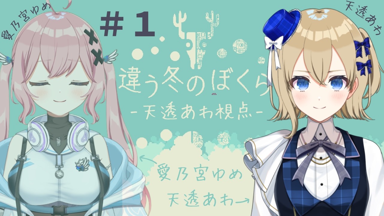 【コラボ実況】違う冬のぼくら