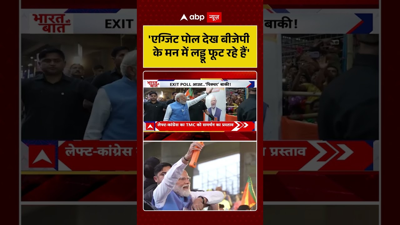West Bengal Exit Poll: 'एग्जिट पोल देख बीजेपी के मन में लड्डू फूट रहे हैं' | Mamata | TMC | #shorts