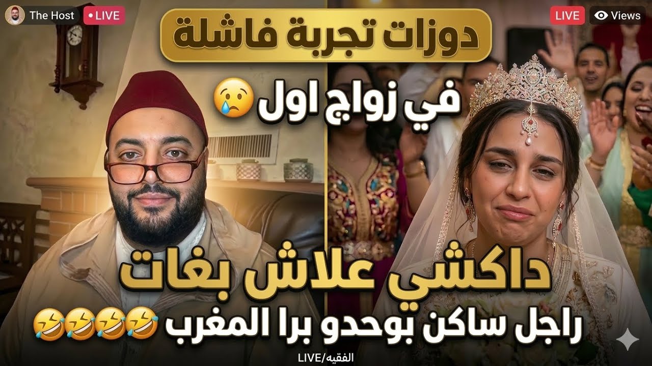 دوزات تجربة الزواج لولة فاشلة 🥲 داكشي علاش بغات راجل ساكن بوحدو برا المغرب 😂🤣🤣🤣🤣